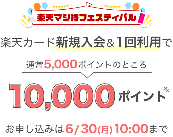 楽天マジ得フェスティバル 楽天カード新規入会&1回利用で10,000ポイント