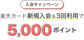 入会キャンペーン常時開催中!楽天カード新規入会&3回利用で5,000ポイント