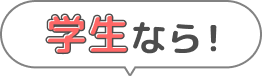 学生なら!