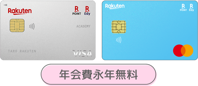 年会費永年無料