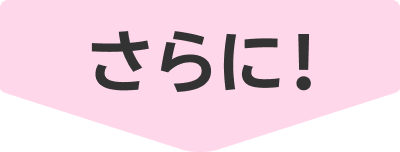 さらに
