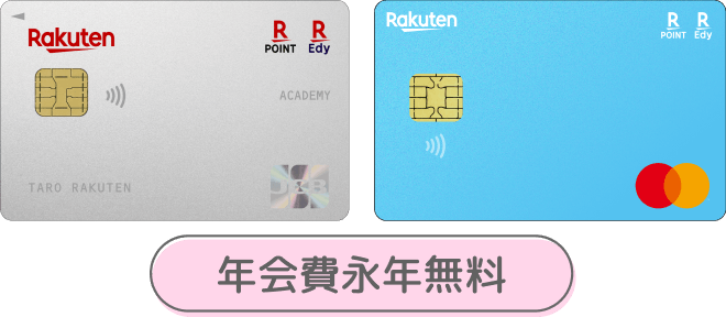 年会費永年無料