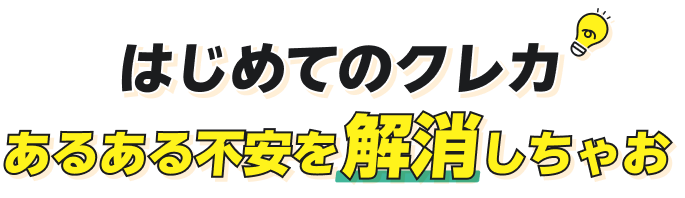 はじめてのクレカあるある不安を解消しちゃお