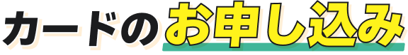 カードのお申し込み