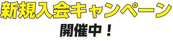 新規入会キャンペーン開催中！