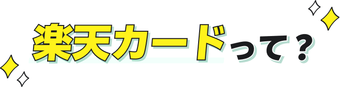 楽天カードって？