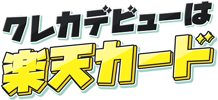 クレカデビューは楽天カード