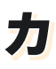 カ