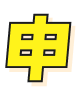 申