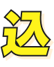 込
