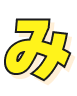 み
