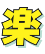 楽