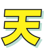 天