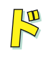 ド