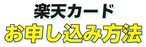 カードのお申し込み方法
