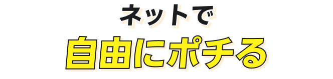 ネットで自由にポチる