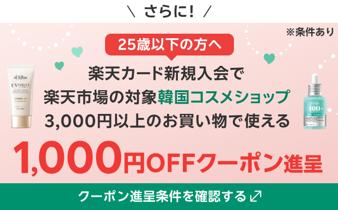 さらに！25歳以下の方へ　楽天カード新規入会で楽天市場公式韓国コスメショップで使える1,000円OFFクーポン進呈