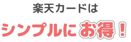 楽天カードはシンプルにお得！
