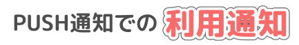 PUSH通知での利用通知