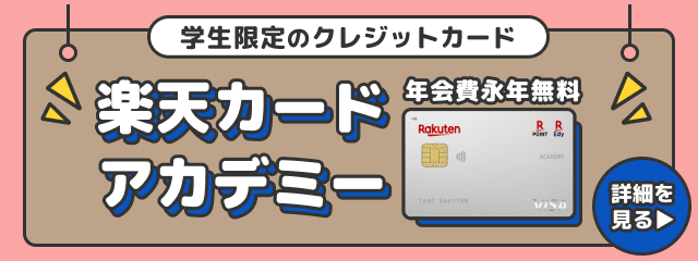 学生限定のクレジットカード 楽天カードアカデミー 年会費永年無料