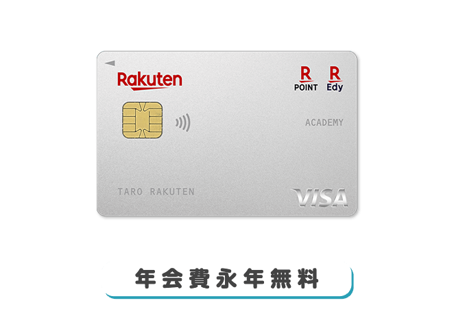 年会費永年無料