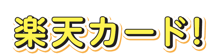 楽天カード