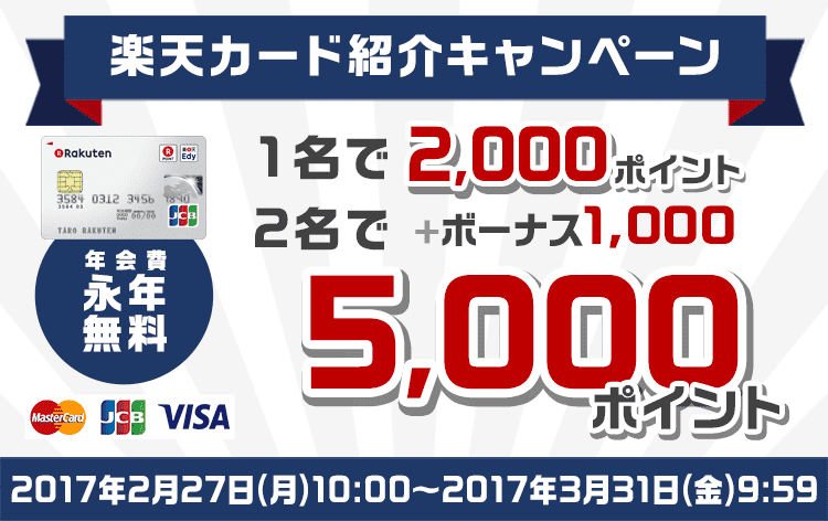 楽天カード 楽天カード紹介キャンペーン
