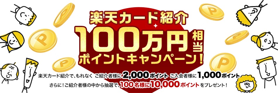 楽天カード紹介100万円相当ポイントキャンペーン！