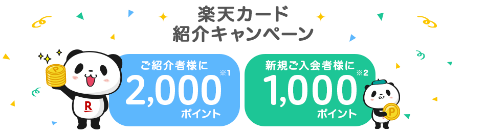 楽天カードを友達に紹介しよう 紹介するごとにポイントプレゼント 楽天カード 楽天カードを友達に紹介しよう 紹介するごとにポイントプレゼント 楽天カード