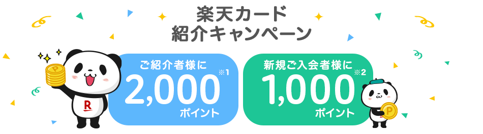 楽天カードを友達に紹介しよう 紹介するごとにポイントプレゼント 楽天カード