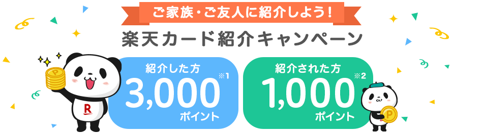 楽天カードを友達に紹介しよう 紹介するごとにポイントプレゼント 楽天カード