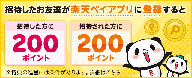 楽天カードを友達に紹介しよう！紹介するごとにポイントプレゼント 