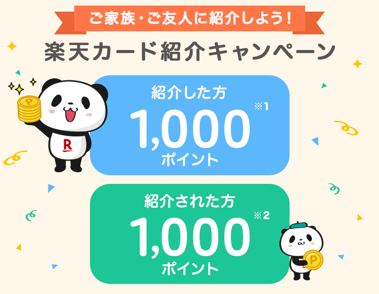 楽天カードを友達に紹介しよう 紹介するごとにポイントプレゼント 楽天カード