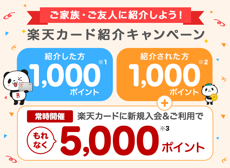 楽天カードを友達に紹介しよう!紹介するごとにポイント進呈|楽天カード