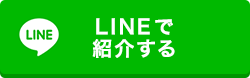 LINEで紹介する