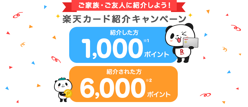 楽天カードを友達に紹介しよう！紹介するごとにポイント進呈｜楽天カード