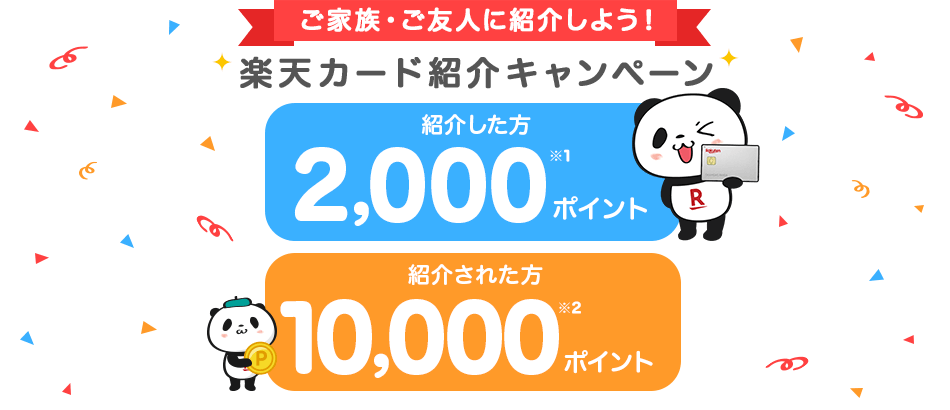 ご家族・ご友人に紹介しよう！楽天カード紹介キャンペーン 紹介した方と紹介された方にポイント進呈