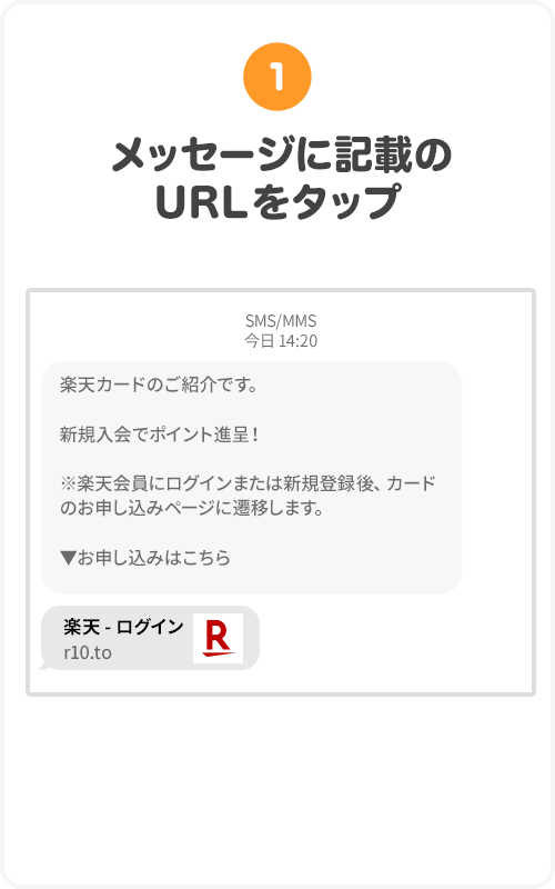 ①メッセージに記載のURLをタップ