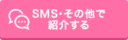 SMS・その他