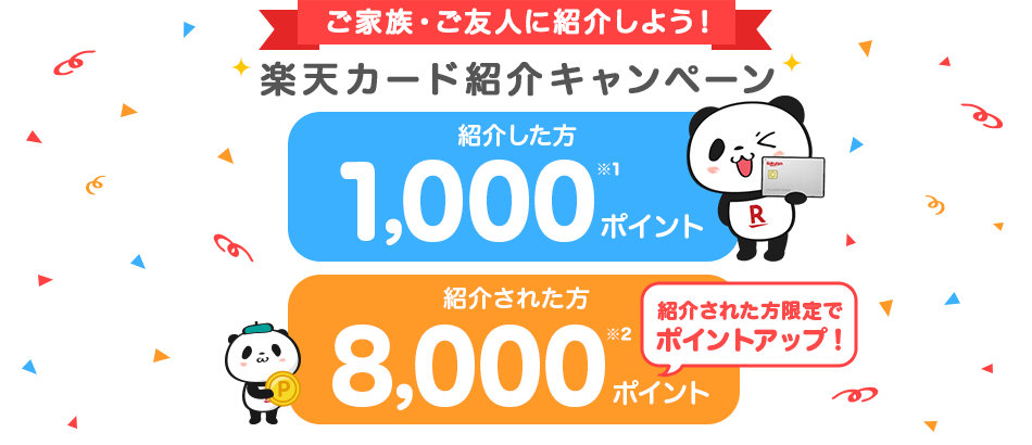 ご家族・ご友人に紹介しよう！楽天カード紹介キャンペーン 紹介した方と紹介された方にポイント進呈