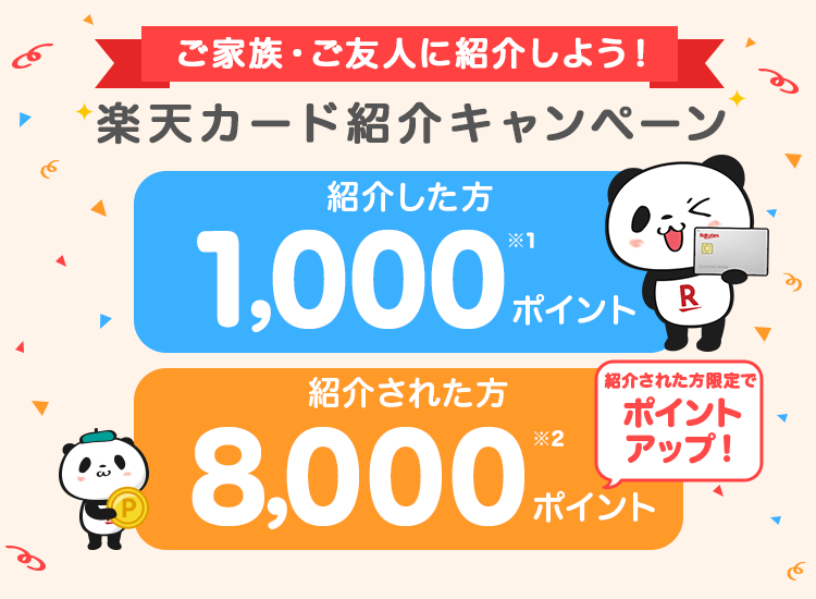 ご家族・ご友人に紹介しよう！楽天カード紹介キャンペーン 紹介した方と紹介された方にポイント進呈