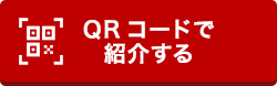 QRコードで紹介する