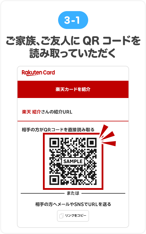 ③-1ご家族、ご友人にQRコードを読み取っていただく