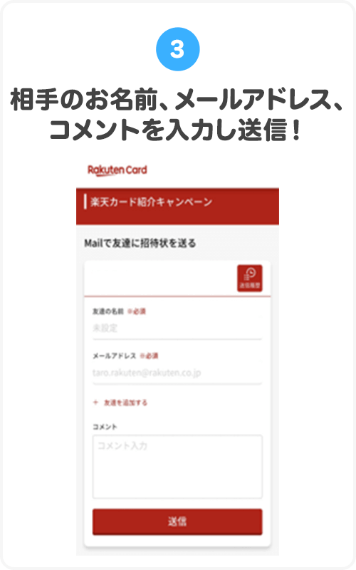 ③相手のお名前、メールアドレス、コメントを入力し送信！