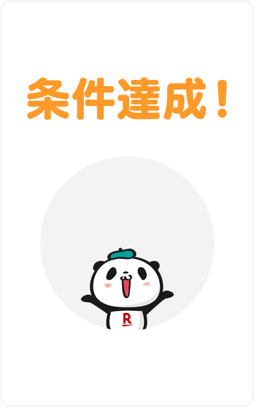 条件達成！