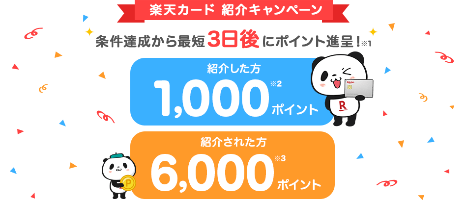 楽天カード 紹介キャンペーン 条件達成から最短3日後にポイント進呈！