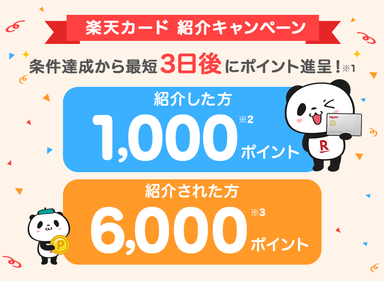 楽天カード 紹介キャンペーン 条件達成から最短3日後にポイント進呈！