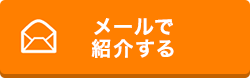 メールで紹介する