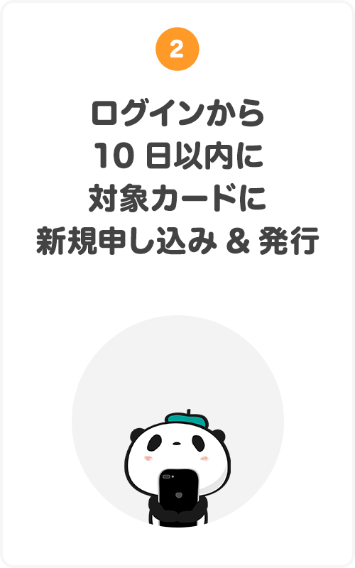 ②ログインから10日以内に対象カードに新規申し込み＆発行