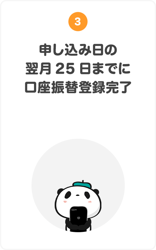 ③申し込み日の翌月25日までに口座振替登録完了